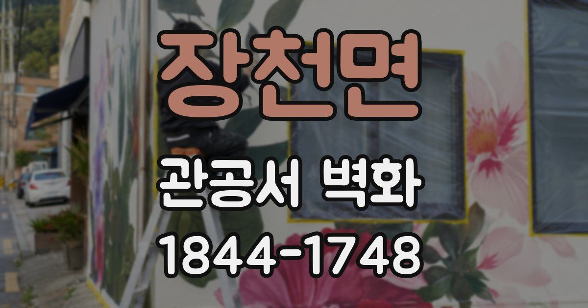 장천면 관공서 벽화