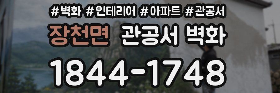 장천면 관공서 벽화