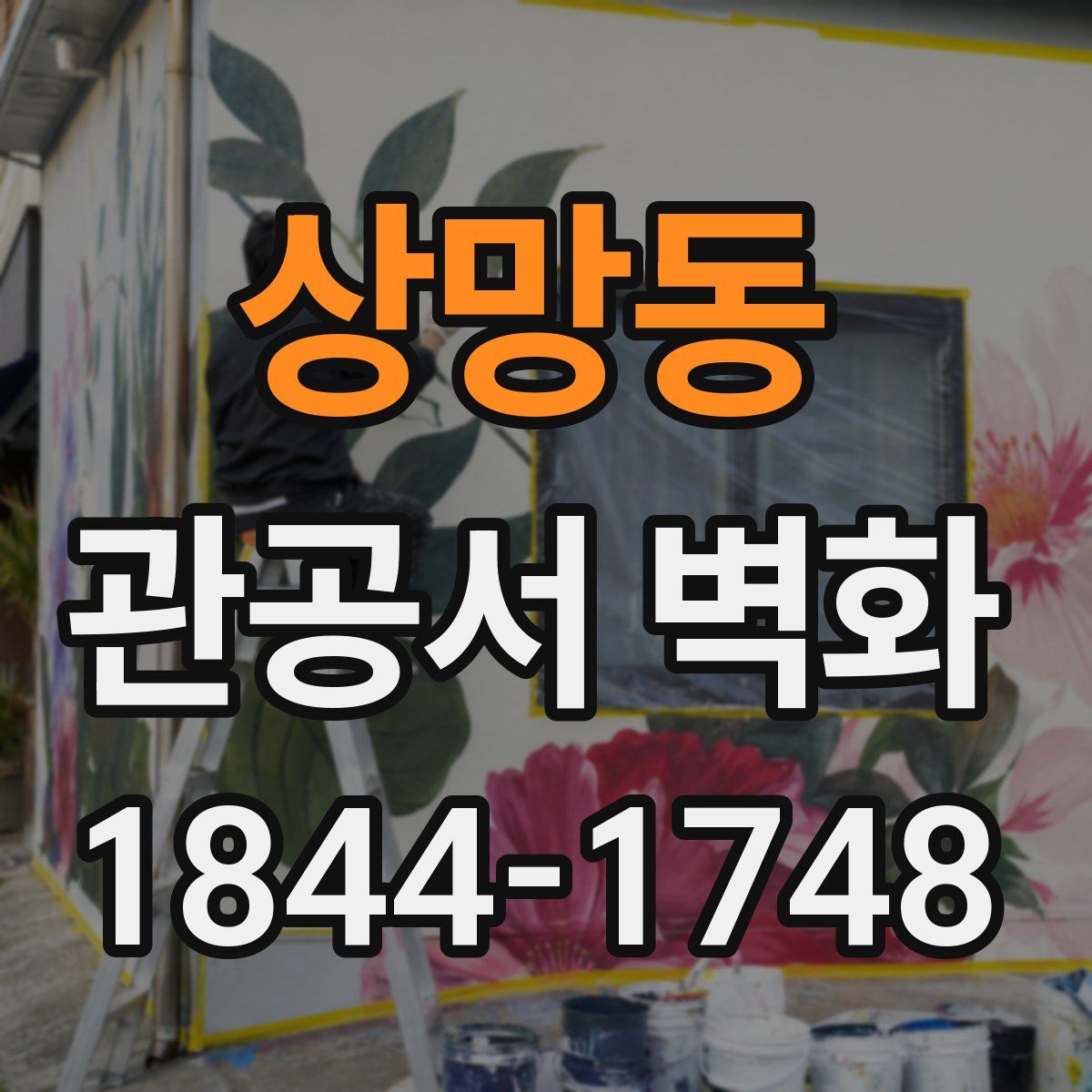 상망동 관공서 벽화