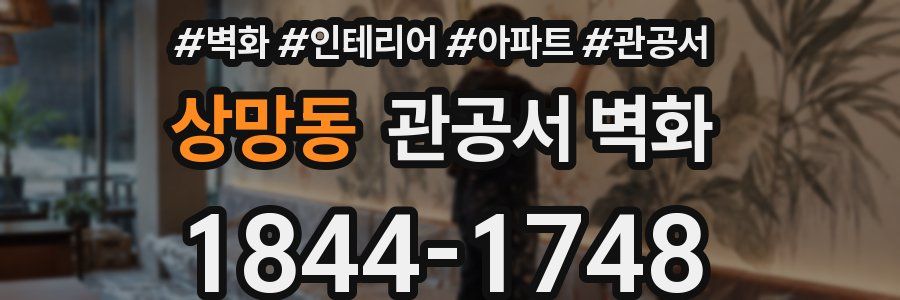 상망동 관공서 벽화