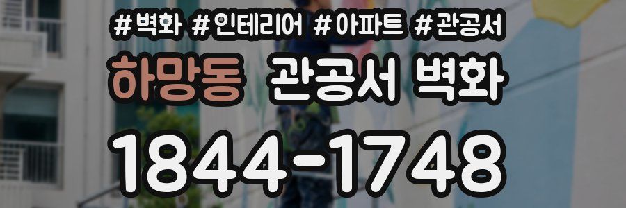하망동 관공서 벽화