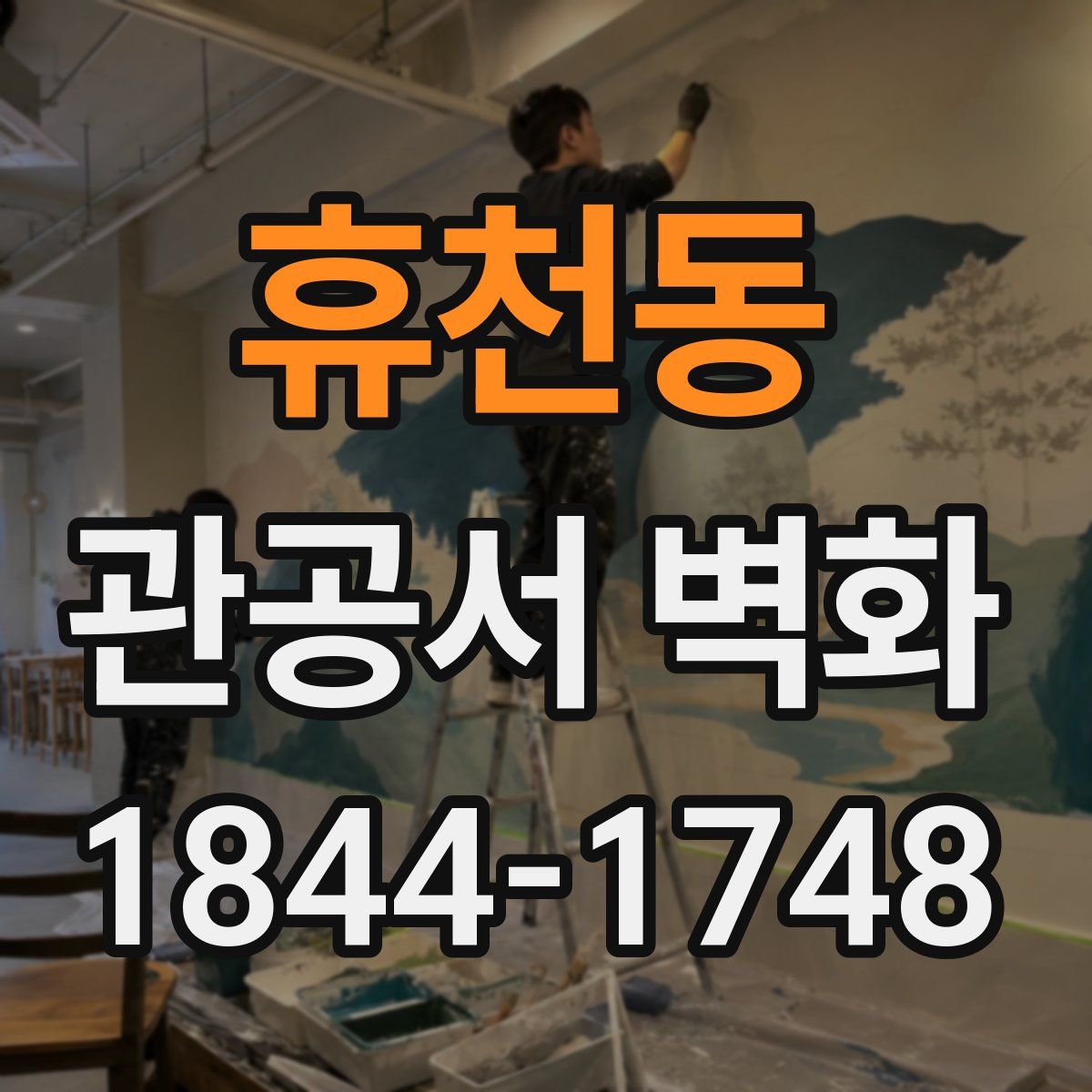 휴천동 관공서 벽화