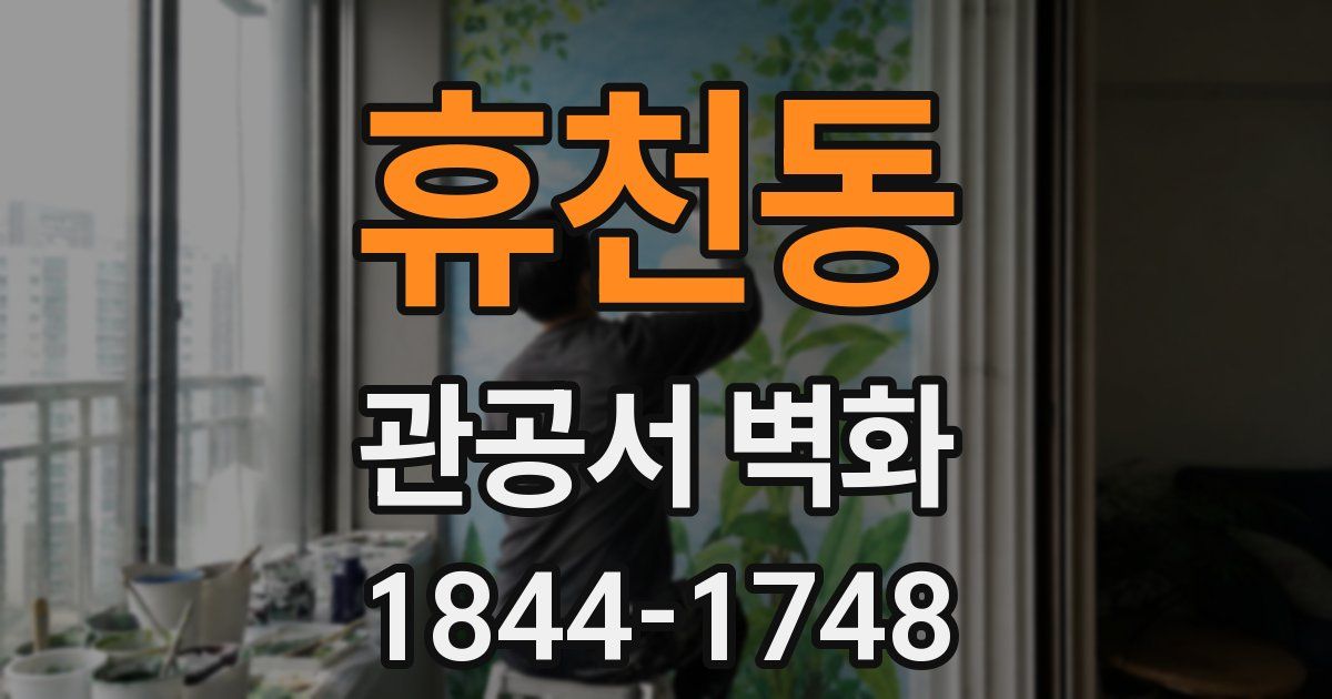 휴천동 관공서 벽화