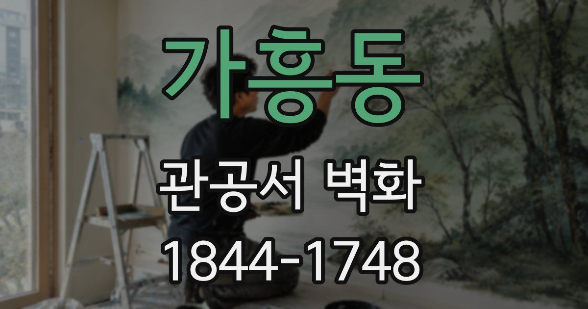 가흥동 관공서 벽화