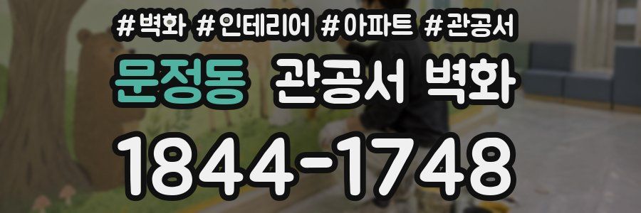 문정동 관공서 벽화