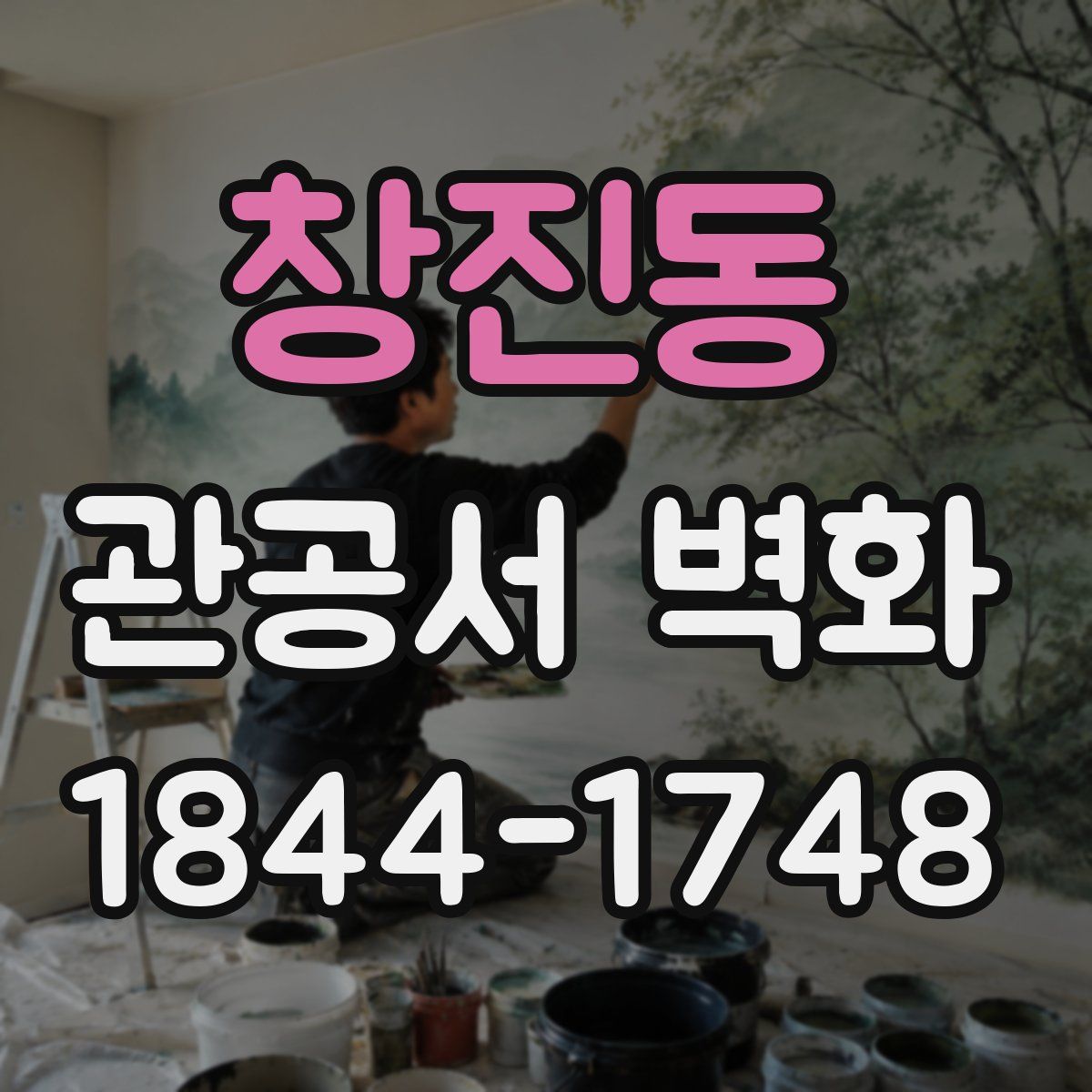 창진동 관공서 벽화