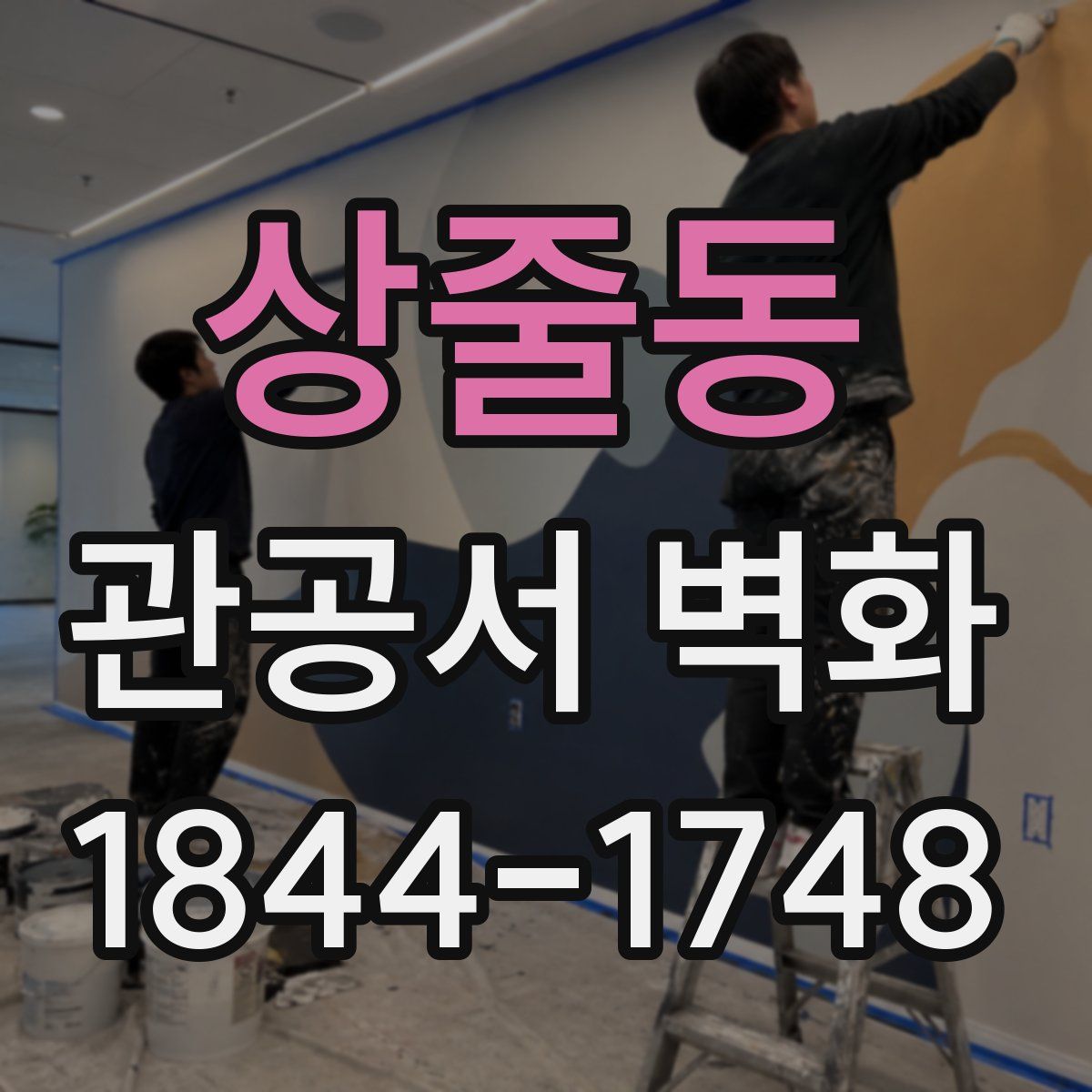 상줄동 관공서 벽화