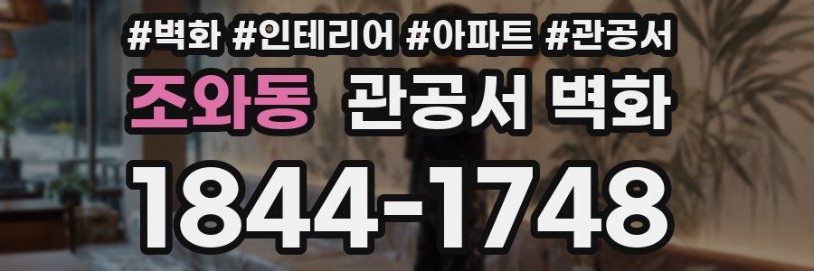 조와동 관공서 벽화