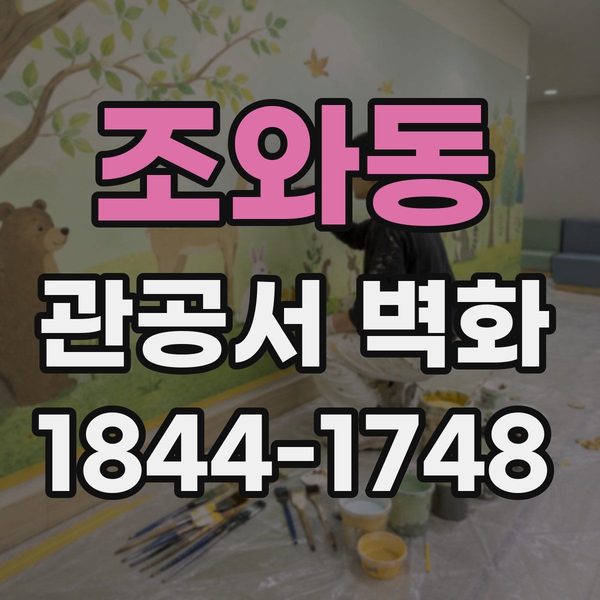 조와동 관공서 벽화
