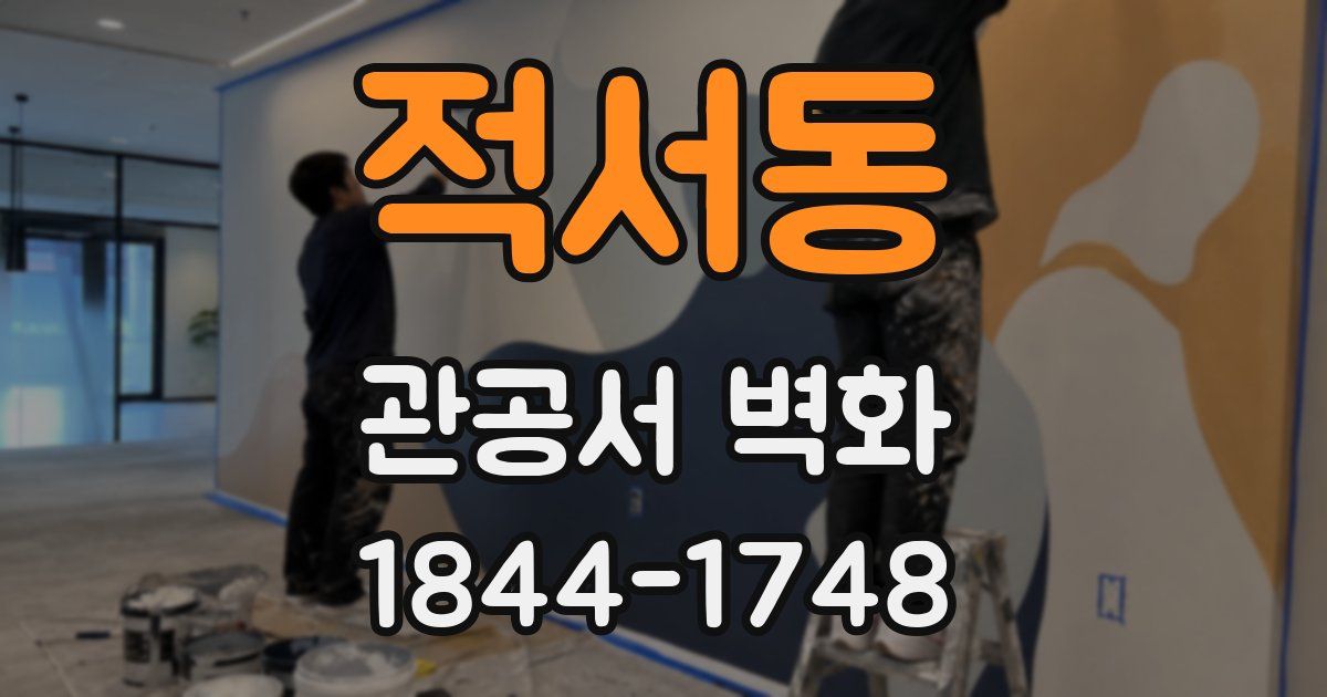 적서동 관공서 벽화