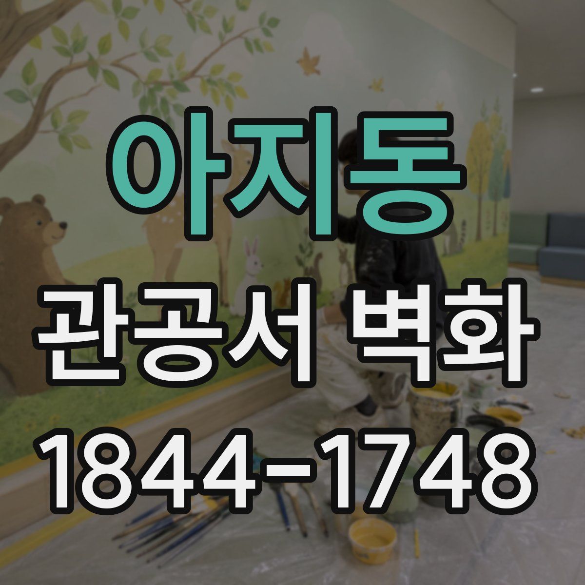 아지동 관공서 벽화