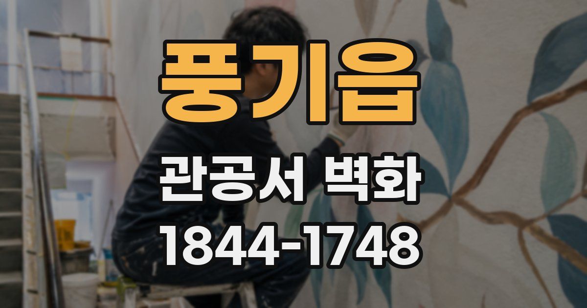 풍기읍 관공서 벽화