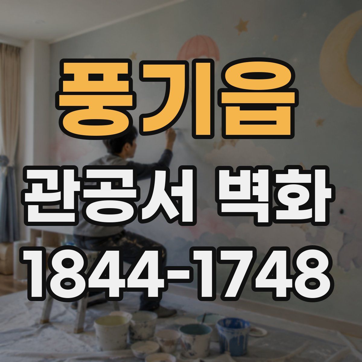 풍기읍 관공서 벽화