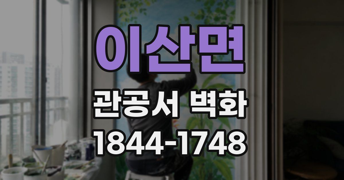 이산면 관공서 벽화