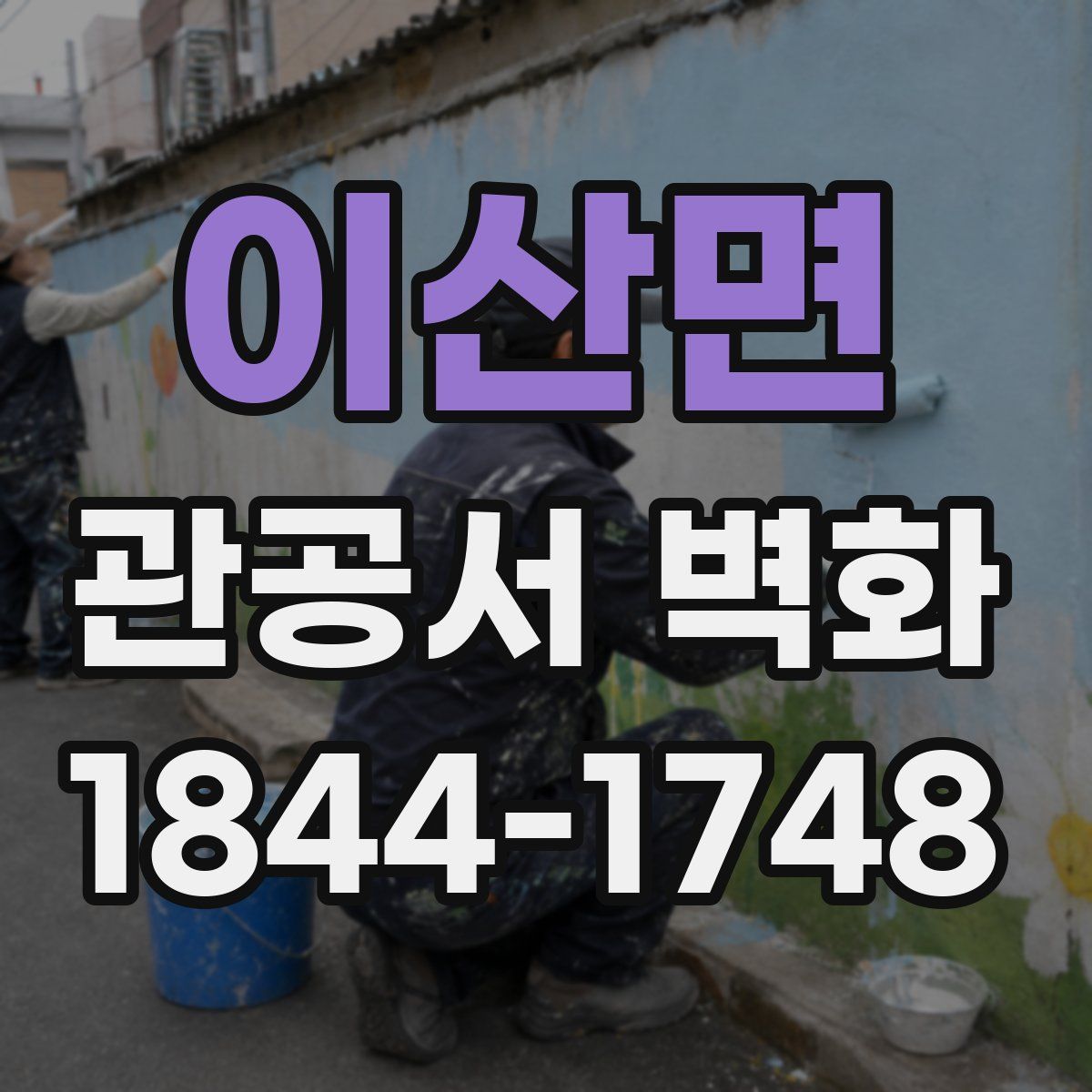이산면 관공서 벽화