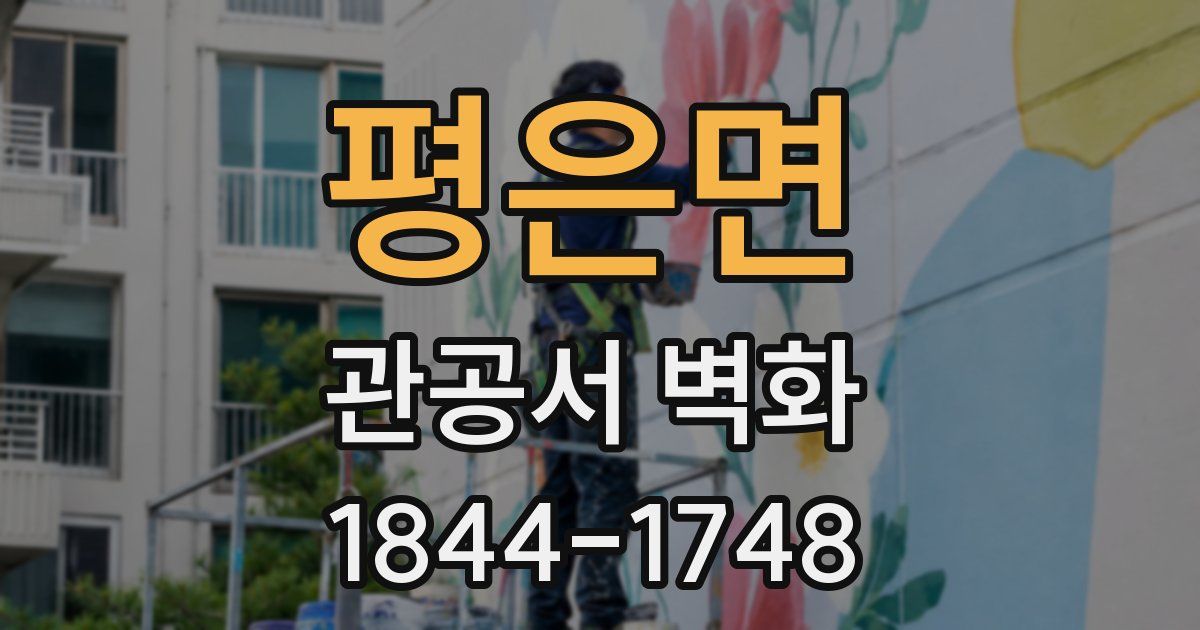 평은면 관공서 벽화