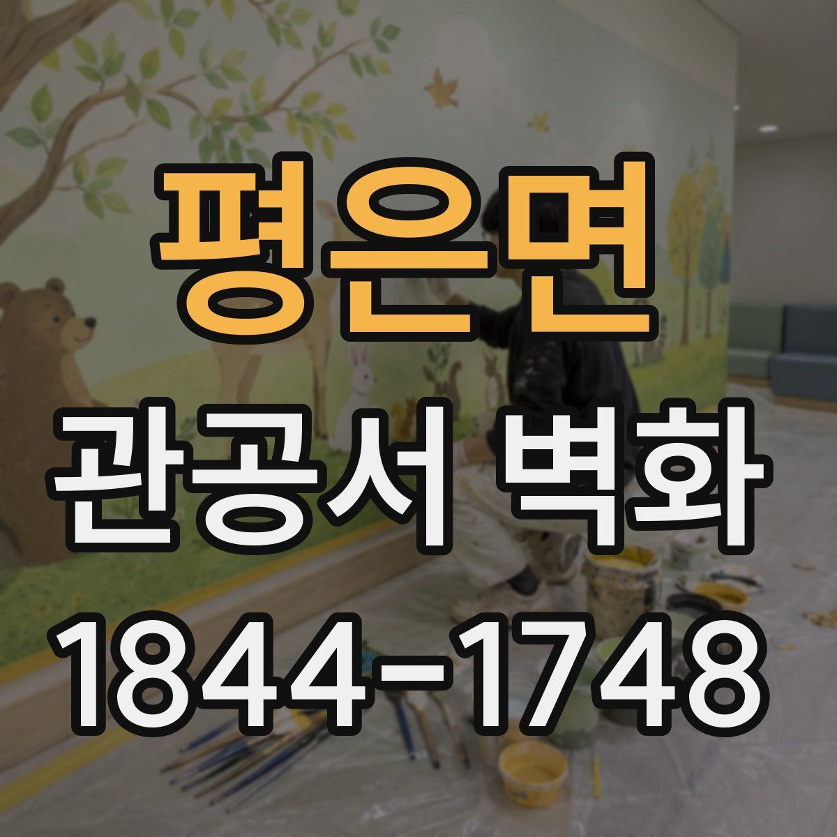 평은면 관공서 벽화