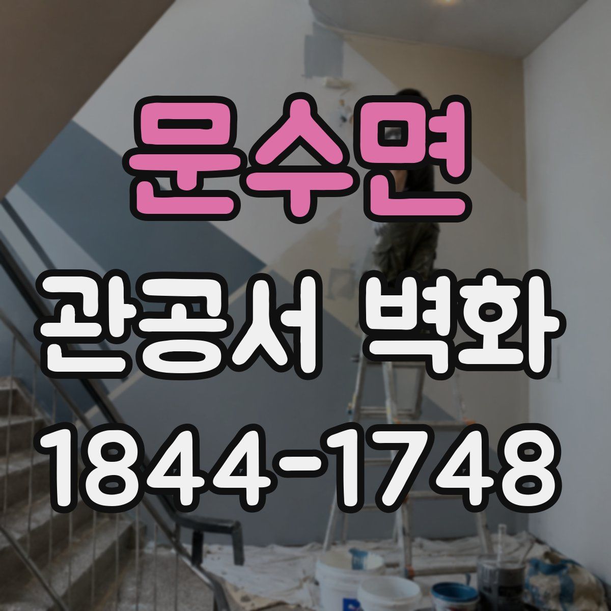 문수면 관공서 벽화