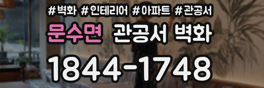 문수면 관공서 벽화