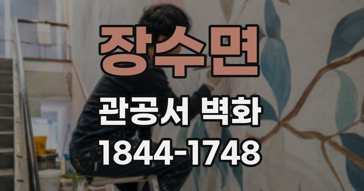 장수면 관공서 벽화
