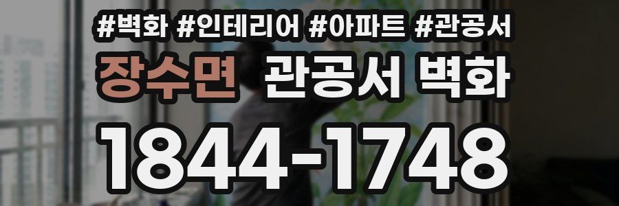 장수면 관공서 벽화