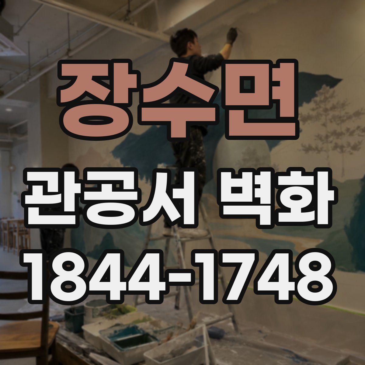 장수면 관공서 벽화