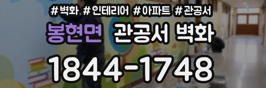 봉현면 관공서 벽화