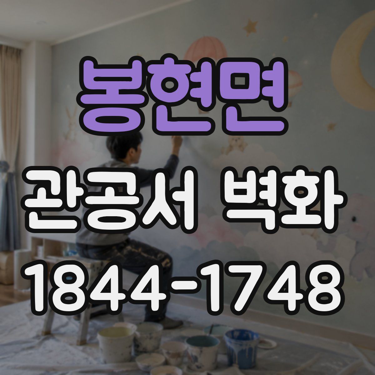 봉현면 관공서 벽화