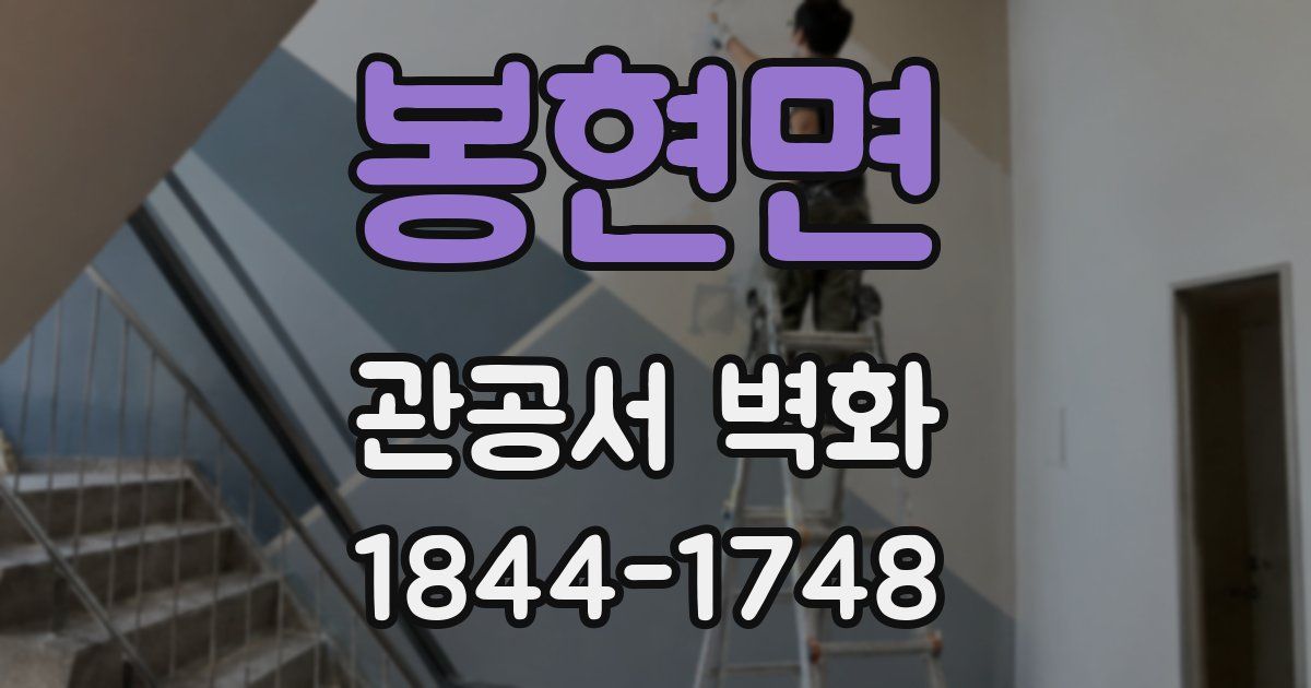 봉현면 관공서 벽화