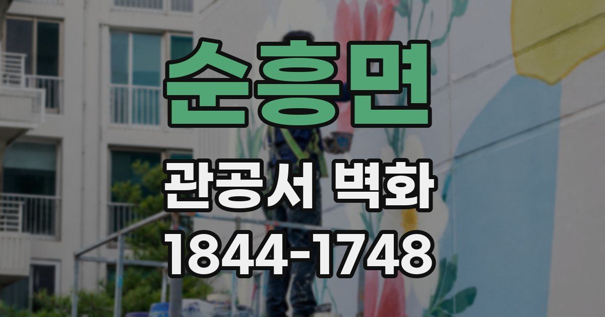 순흥면 관공서 벽화