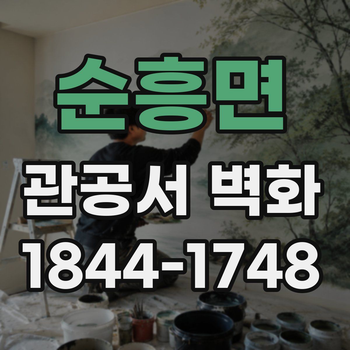 순흥면 관공서 벽화