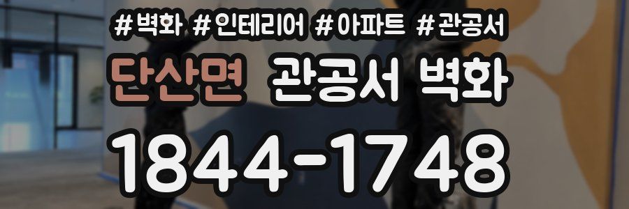 단산면 관공서 벽화