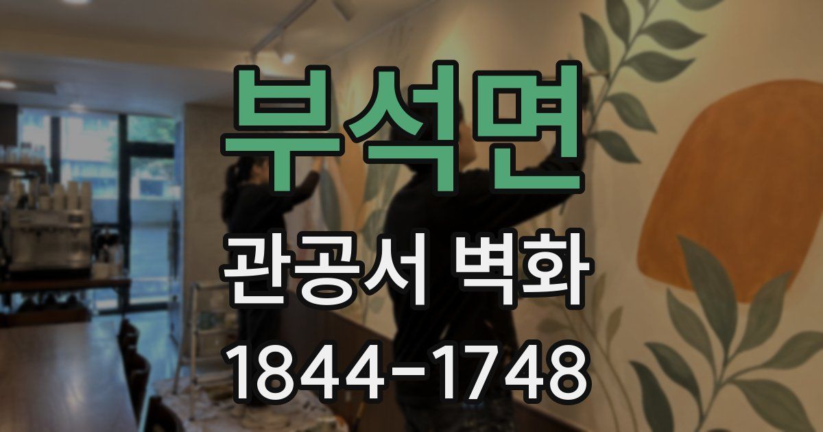 부석면 관공서 벽화
