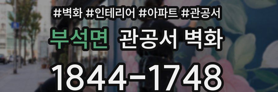 부석면 관공서 벽화