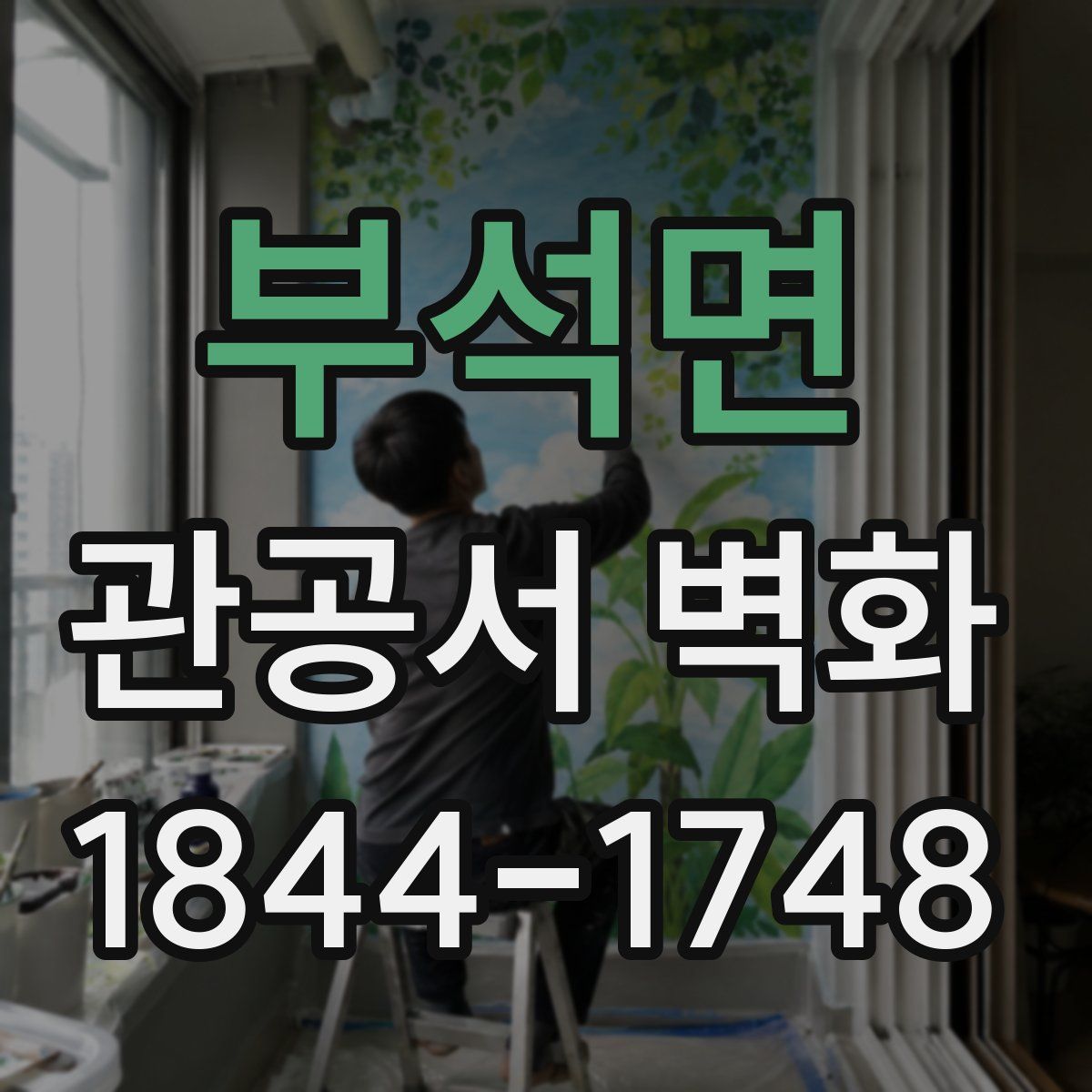 부석면 관공서 벽화
