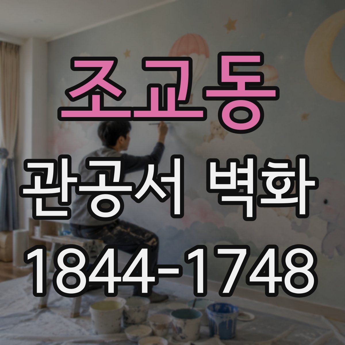조교동 관공서 벽화