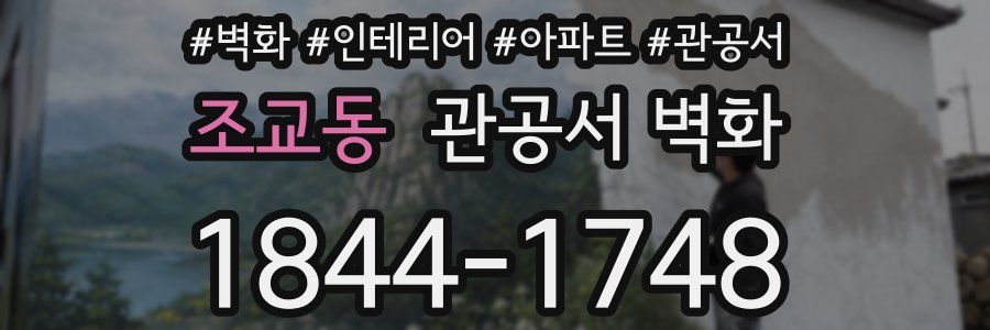 조교동 관공서 벽화