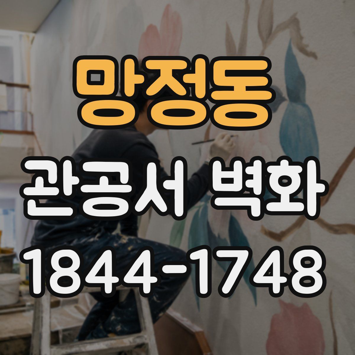망정동 관공서 벽화