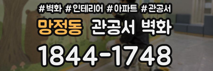 망정동 관공서 벽화