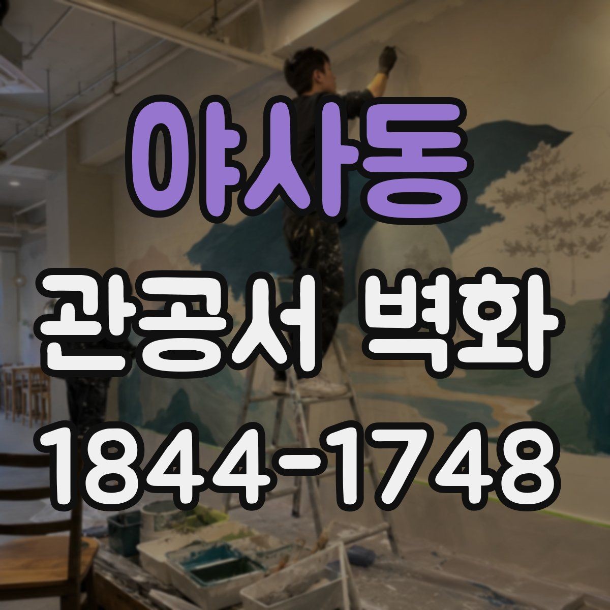야사동 관공서 벽화 친환경 도료 적용 시 살펴볼 점