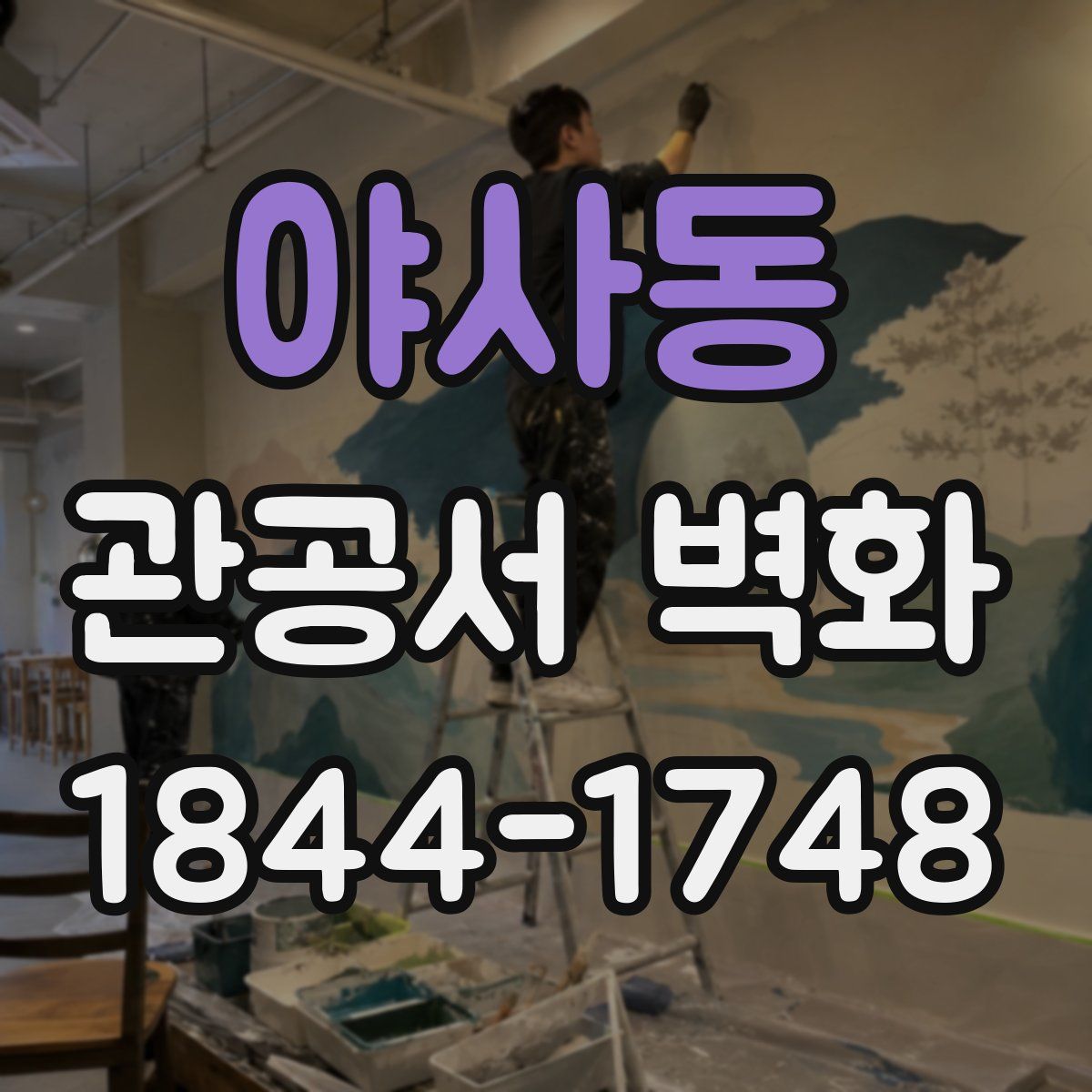 야사동 관공서 벽화