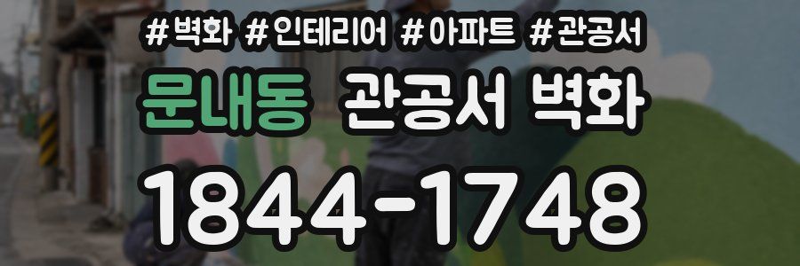 문내동 관공서 벽화