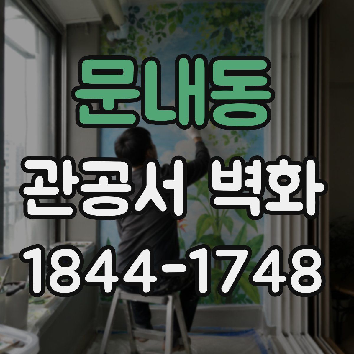 문내동 관공서 벽화