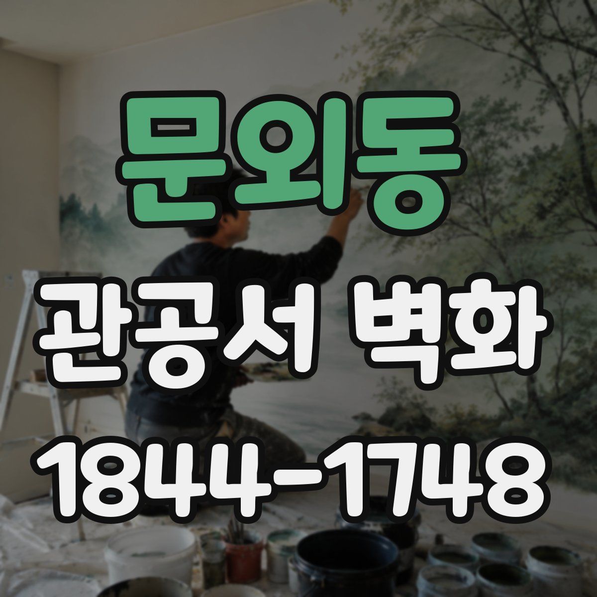 문외동 관공서 벽화