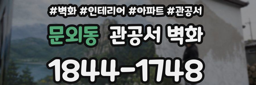 문외동 관공서 벽화