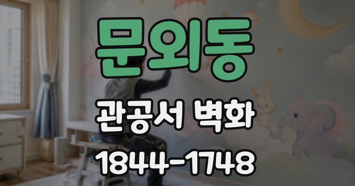 문외동 관공서 벽화