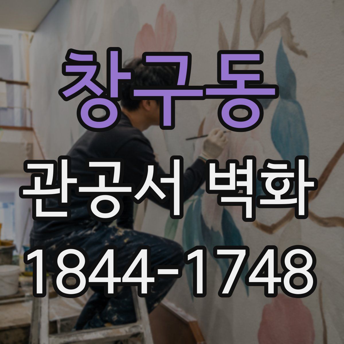 창구동 관공서 벽화