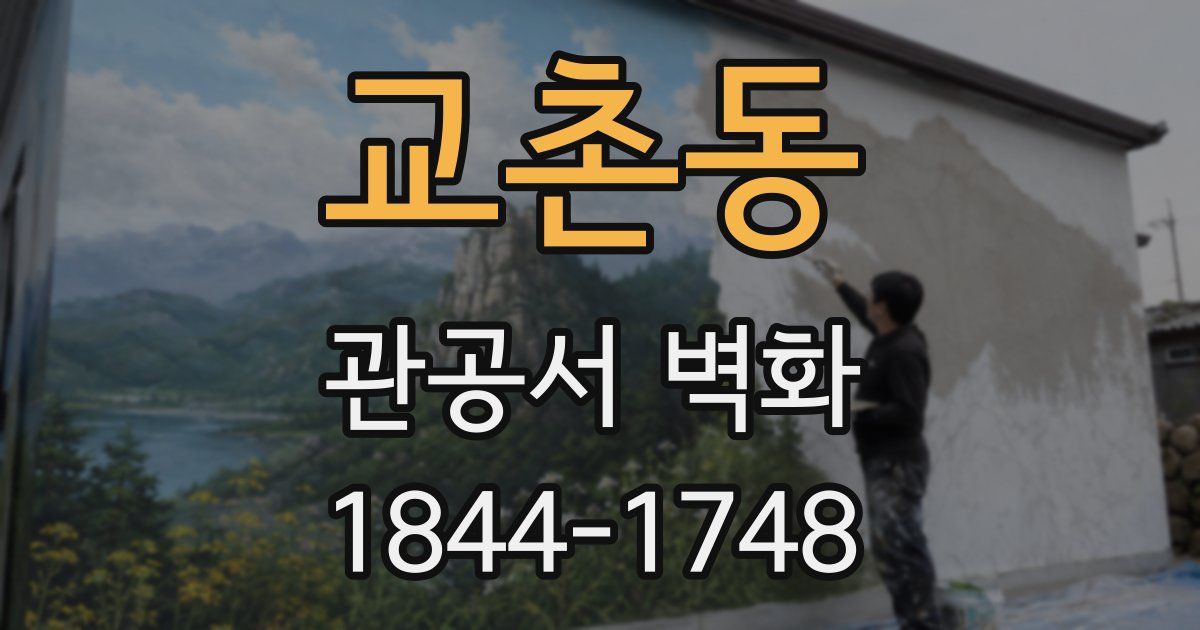 교촌동 관공서 벽화