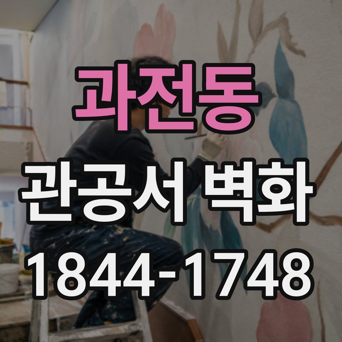 과전동 관공서 벽화