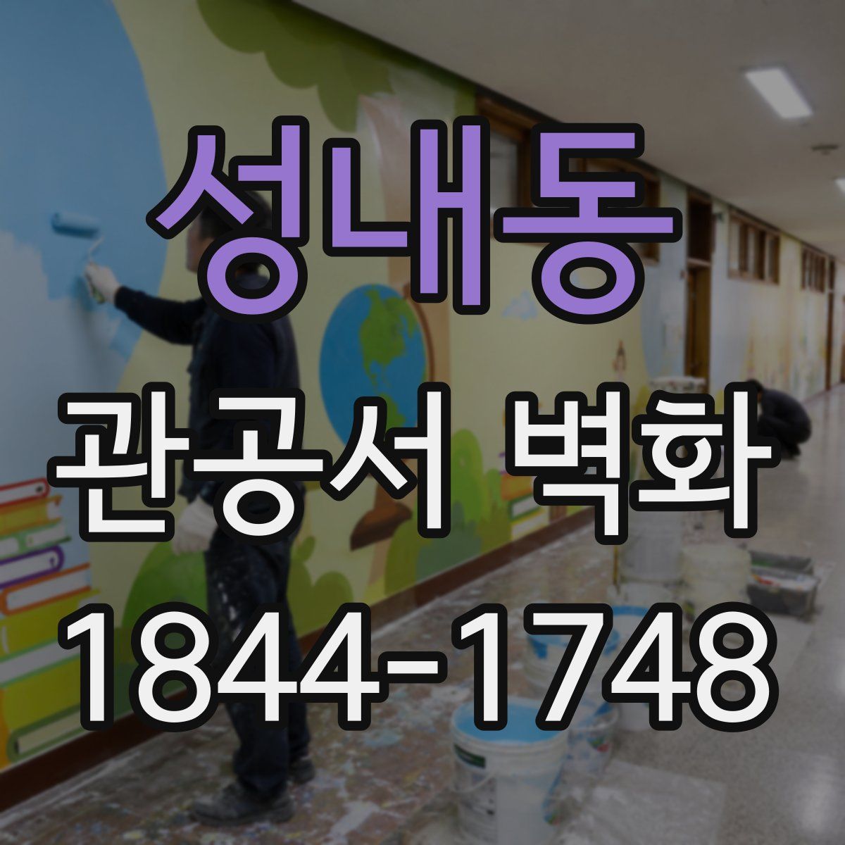 성내동 관공서 벽화